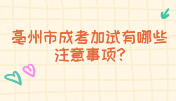 亳州市成考加试有哪些注意事项