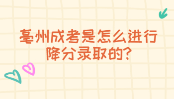 亳州成考是怎么进行降分录取的