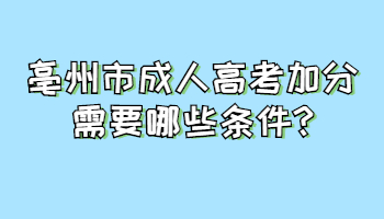 亳州市成人高考加分需要哪些条件