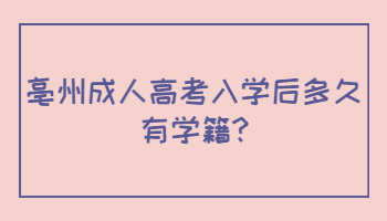 亳州成人高考入学后多久有学籍