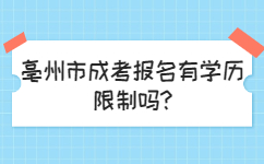 亳州市成考报名有学历限制吗