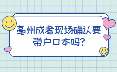 亳州成考现场确认要带户口本吗