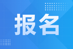 安徽亳州成人高考 报名时间日程表