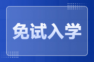 安徽亳州成人高考 入学免试条件