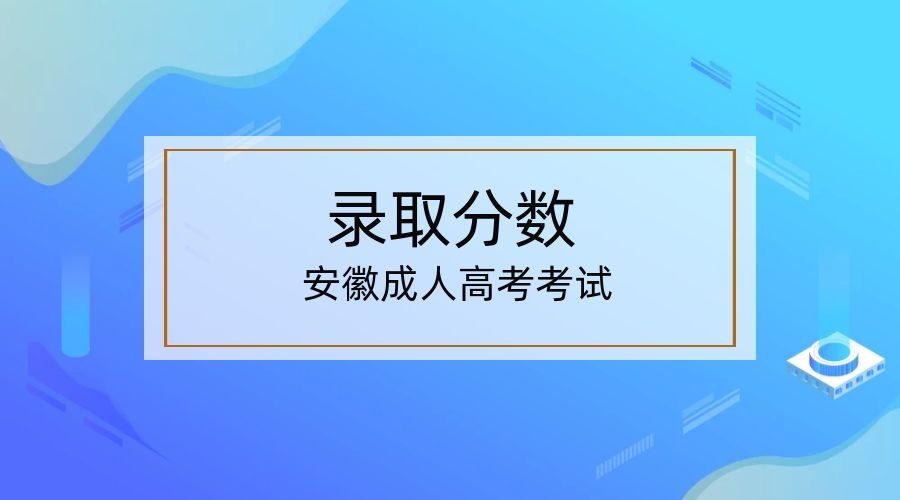 安徽亳州成人高考 录取分数线