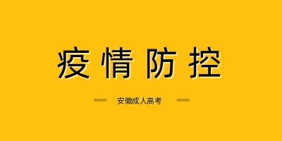 2022年亳州成人高考考试疫情防控考生须知