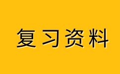 亳州成人高考高起点《英语》必考句型(二)