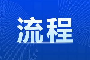 亳州成人高考 报名流程