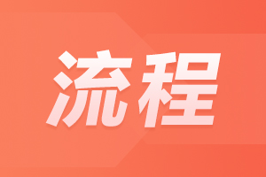 亳州2023年成人高考报名具体流程及步骤