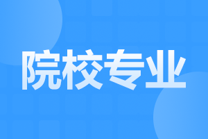 亳州成人高考报考可以选择哪些专业