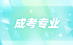 2024年亳州成人高考专业如何选择