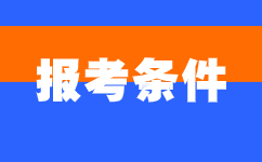 2024年亳州成人高考报名条件